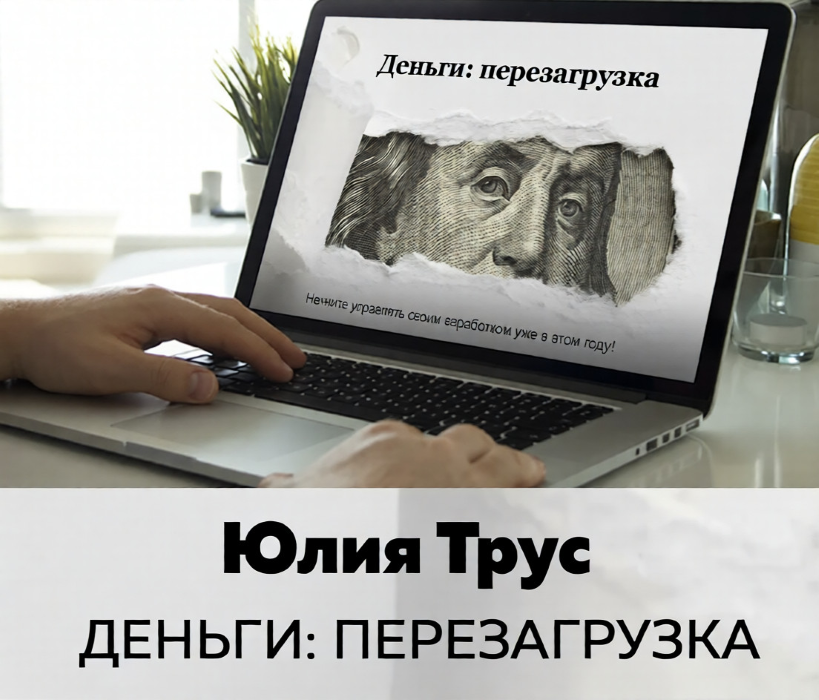 [Юлия Трус] Деньги_ перезагрузка (2019)_0.png